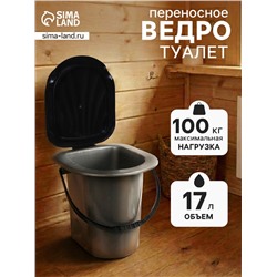 Ведро - туалет, h=40 см, 17 л, серое