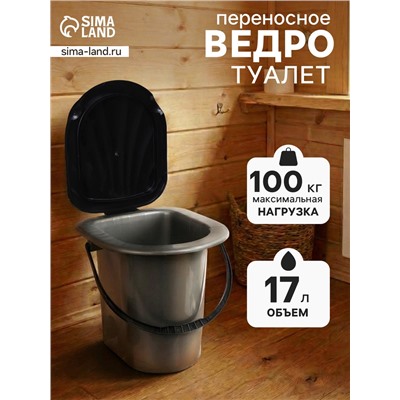 Ведро - туалет, h=40 см, 17 л, серое