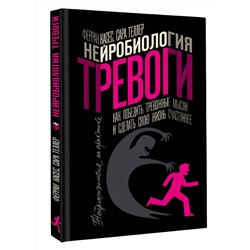 АСТ Ферран Касес, Сара Теллер "Нейробиология тревоги. Как победить тревожные мысли и сделать свою жизнь счастливее"