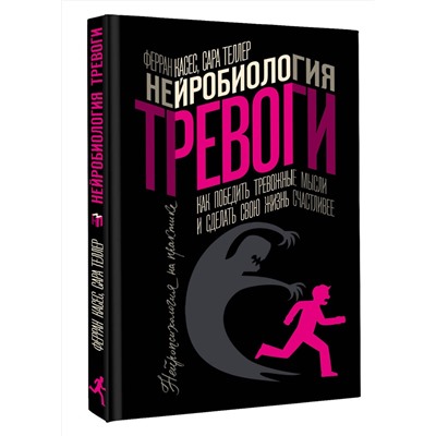 АСТ Ферран Касес, Сара Теллер "Нейробиология тревоги. Как победить тревожные мысли и сделать свою жизнь счастливее"