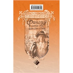 Эксмо Гай Юлий Орловский "Ричард Длинные Руки. Демон Огня и Стали"