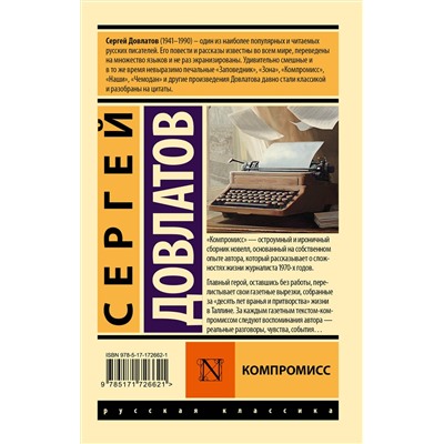 АСТ Сергей Довлатов "Компромисс"