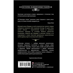 АСТ Э. Т. А. Гофман "Эликсиры сатаны"