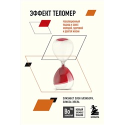 Эксмо Элизабет Элен Блэкберн, Элисса Эпель "Эффект теломер. Революционный подход к более молодой, здоровой и долгой жизни"