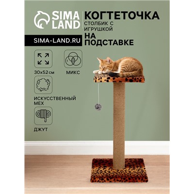 Когтеточка «Столбик» с площадкой и игрушкой, 30×30×56 см, джут, микс цветов