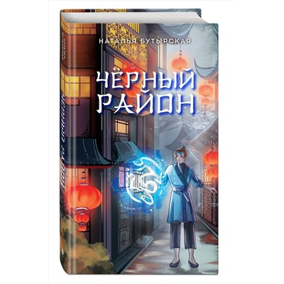 Эксмо Наталья Бутырская "Черный район (#1)"