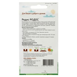 Семена Редис Родос 1 гр