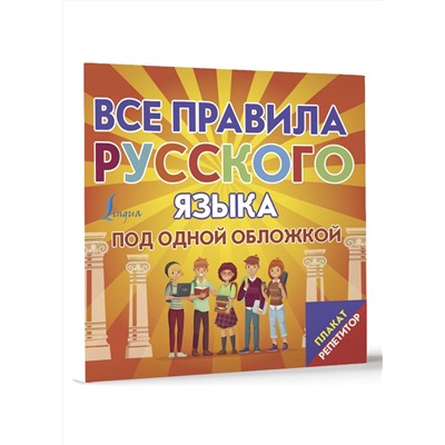 АСТ . "Плакат-репетитор. Все правила русского языка под одной обложкой"
