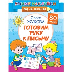 АСТ Олеся Жукова "Готовим руку к письму"