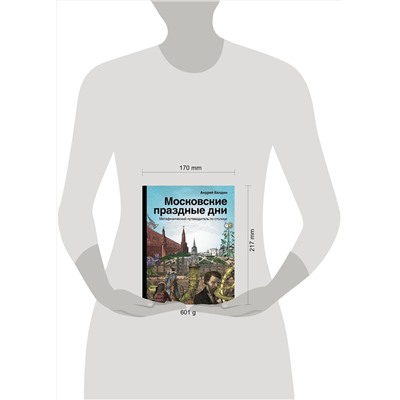 АСТ Балдин А.Н. "Московские праздные дни. Метафизический путеводитель по столице"