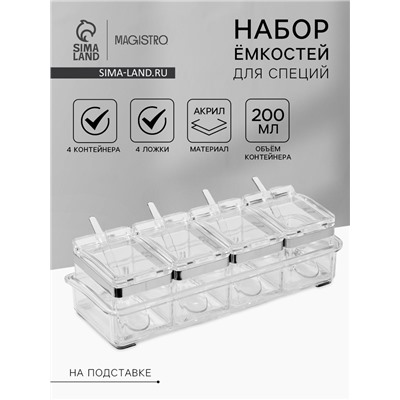 Набор ёмкостей для специй на подставке Magistro Glace, 8 предметов: контейнер 200 мл 4 шт., ложка 4 шт., акрил, прозрачный