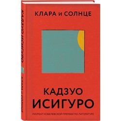 Эксмо Кадзуо Исигуро "Клара и Солнце"