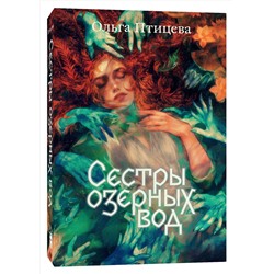 Эксмо Ольга Птицева "Сестры озерных вод"
