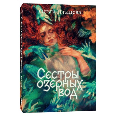 Эксмо Ольга Птицева "Сестры озерных вод"