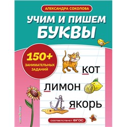 Эксмо А. А. Соколова "Учим и пишем буквы"