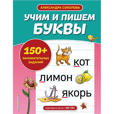 Эксмо А. А. Соколова "Учим и пишем буквы"