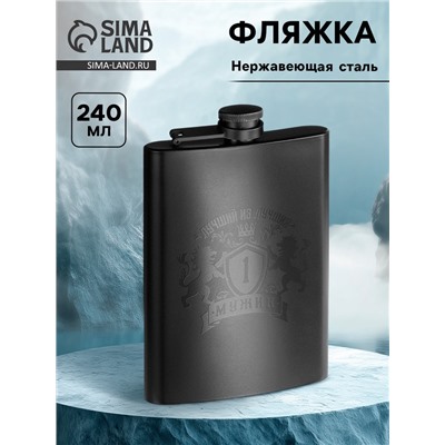 Фляжка «Лучший из лучших», нержавеющая сталь, 240 мл, 8 oz