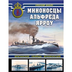 Эксмо Александр Дашьян "Миноносцы Альфреда Ярроу. Британские «убийцы» броненосцев"