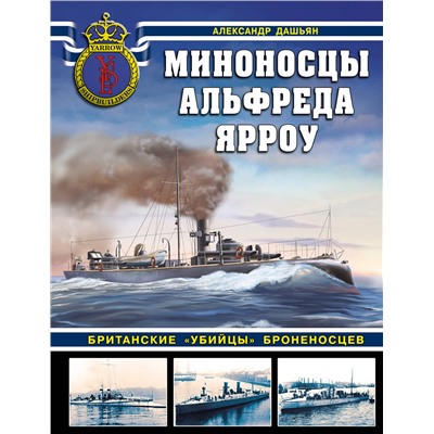 Эксмо Александр Дашьян "Миноносцы Альфреда Ярроу. Британские «убийцы» броненосцев"