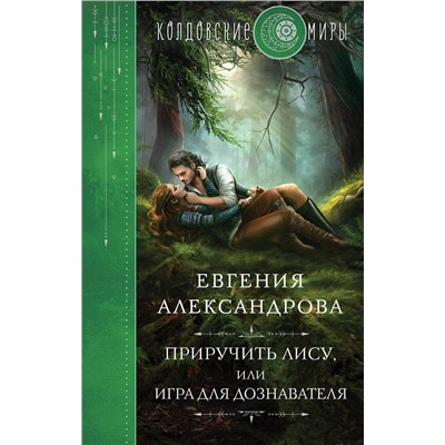 359402 Эксмо Евгения Александрова "Приручить Лису, или Игра для дознавателя"