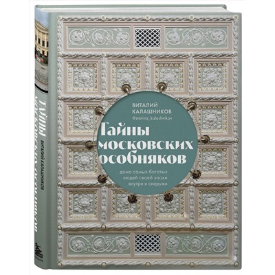 Эксмо Виталий Калашников "Тайны московских особняков. Дома самых богатых людей своей эпохи внутри и снаружи"