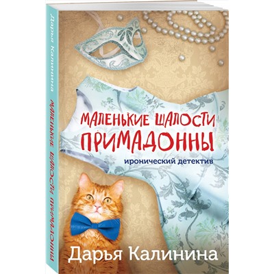 Эксмо Дарья Калинина "Маленькие шалости примадонны"