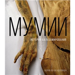 АСТ Керри Логан Холлихен "Мумии. История бальзамирования"