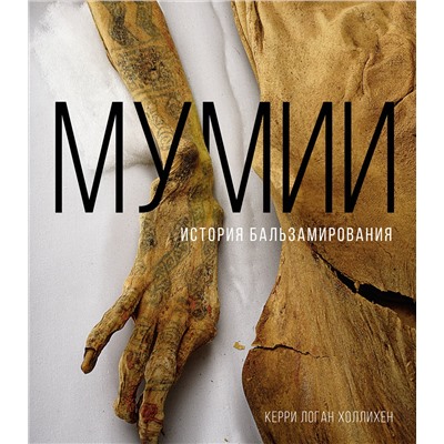 АСТ Керри Логан Холлихен "Мумии. История бальзамирования"