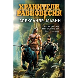 411031 Эксмо Александр Мазин "Хранители равновесия"