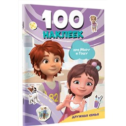 АСТ . "Мира и Гоша. 100 наклеек: дружная семья"