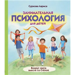 АСТ Суркова Л.М. "Занимательная психология для детей: вокруг света вместе со Стёпой"