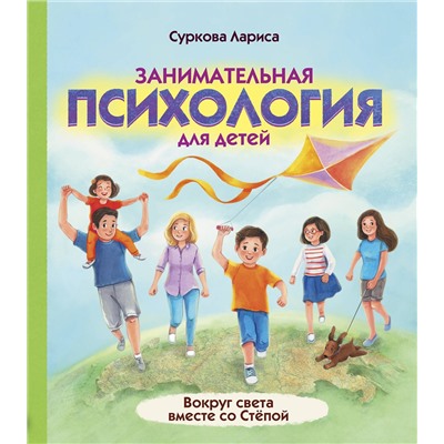 АСТ Суркова Л.М. "Занимательная психология для детей: вокруг света вместе со Стёпой"