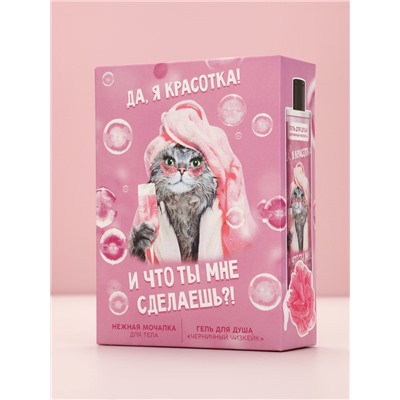 Подарочный набор косметики «Да, я красотка!», гель для душа 250 мл и мочалка, Чистое счастье