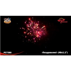Фейерверк РС7380 Поздравляю! (1,1" х 48)