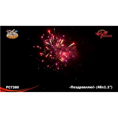 Фейерверк РС7380 Поздравляю! (1,1" х 48)