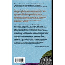 АСТ Катерина Кожевина "Лучшие люди города"