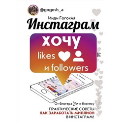 АСТ Гогохия Инди "Инстаграм: хочу likes и followers"