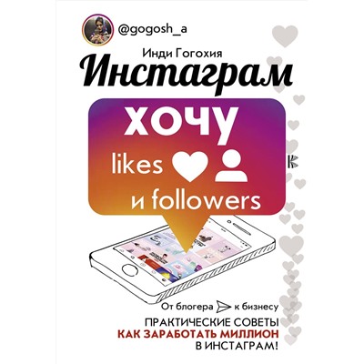 АСТ Гогохия Инди "Инстаграм: хочу likes и followers"