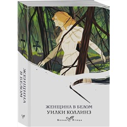 Эксмо Уилки Коллинз "Женщина в белом"