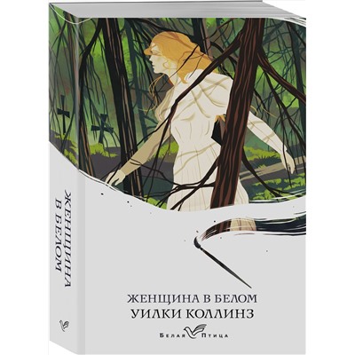 Эксмо Уилки Коллинз "Женщина в белом"
