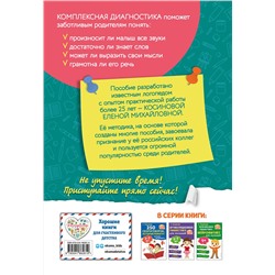 Эксмо Е. М. Косинова "Тесты. Определяем уровень развития речи ребенка"