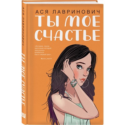 Эксмо Ася Лавринович "Ты мое счастье"