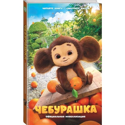 АСТ А. Маслова "Чебурашка. Официальная новеллизация"