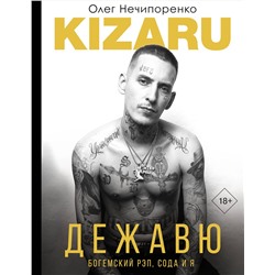 АСТ kizaru (Нечипоренко Олег) "Дежавю. Богемский рэп, сода и я"