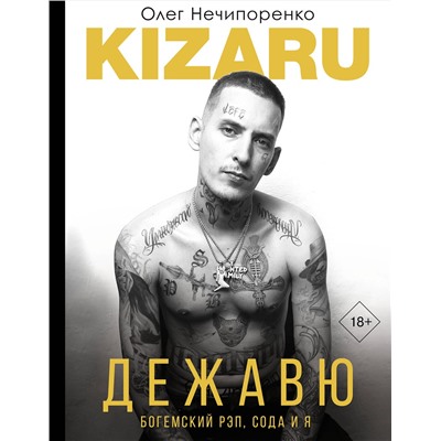 АСТ kizaru (Нечипоренко Олег) "Дежавю. Богемский рэп, сода и я"