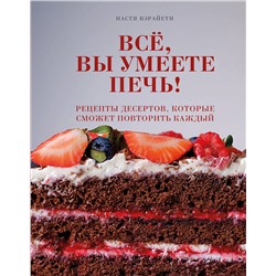 Эксмо Настя Вэрайети "Всё, вы умеете печь! Рецепты десертов, которые сможет повторить каждый"