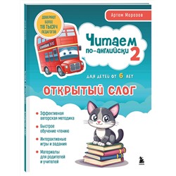 Эксмо "Комплект книг "Читаем по-английски. Закрытый и открытый слог" (ИК)"