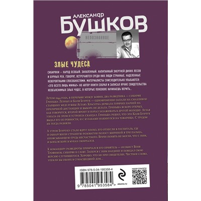 Эксмо Александр Бушков "Злые чудеса"
