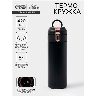 Термокружка Мастер К Simple, 420 мл, с термометром, сохраняет тепло до 8 ч, нержавеющая сталь, чёрная