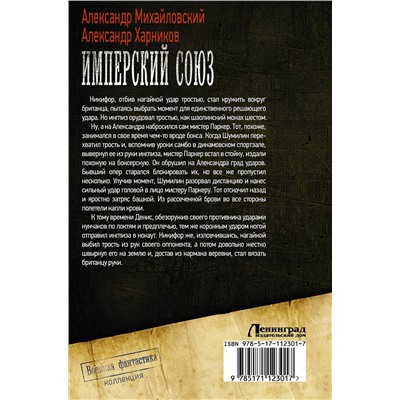 367855 АСТ Александр Михайловский, Александр Харников "Имперский союз"